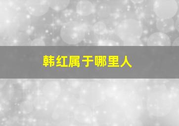 韩红属于哪里人