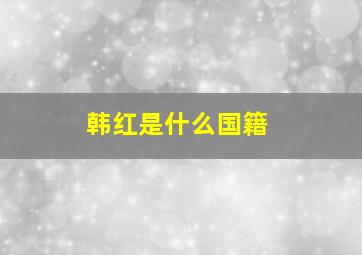 韩红是什么国籍