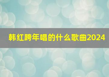 韩红跨年唱的什么歌曲2024