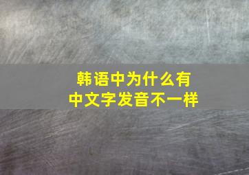 韩语中为什么有中文字发音不一样