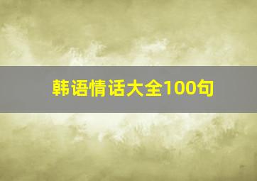 韩语情话大全100句