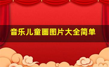 音乐儿童画图片大全简单