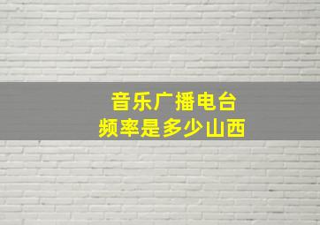 音乐广播电台频率是多少山西