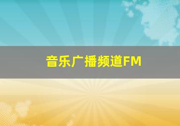 音乐广播频道FM