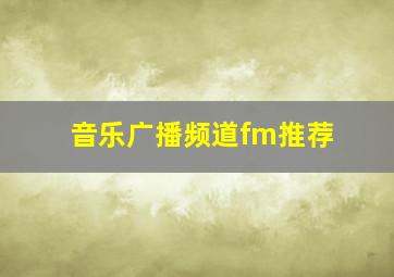 音乐广播频道fm推荐