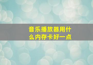 音乐播放器用什么内存卡好一点