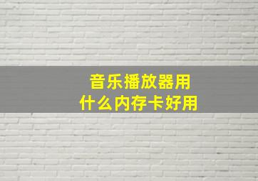 音乐播放器用什么内存卡好用