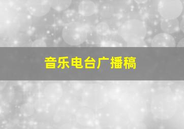 音乐电台广播稿