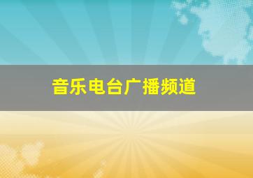 音乐电台广播频道