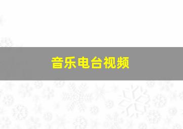 音乐电台视频