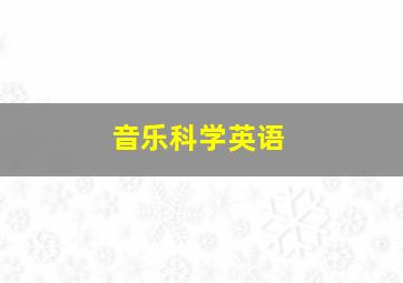 音乐科学英语