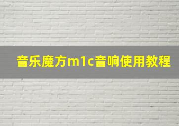 音乐魔方m1c音响使用教程