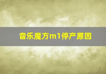 音乐魔方m1停产原因