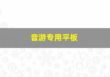 音游专用平板