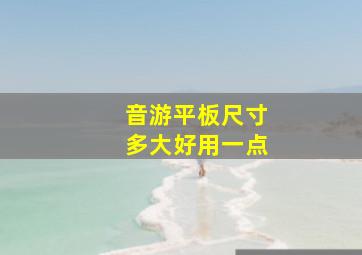 音游平板尺寸多大好用一点