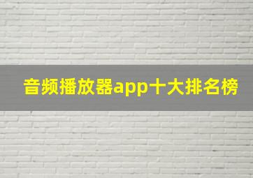 音频播放器app十大排名榜