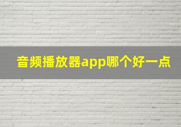 音频播放器app哪个好一点