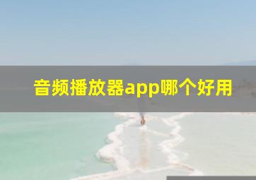 音频播放器app哪个好用