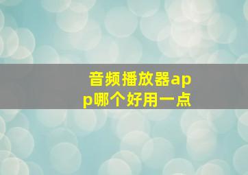 音频播放器app哪个好用一点