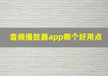 音频播放器app哪个好用点