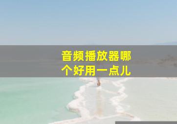 音频播放器哪个好用一点儿