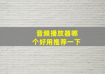 音频播放器哪个好用推荐一下