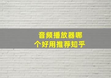 音频播放器哪个好用推荐知乎