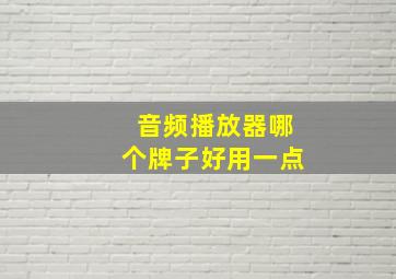 音频播放器哪个牌子好用一点