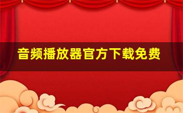 音频播放器官方下载免费