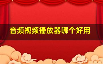 音频视频播放器哪个好用