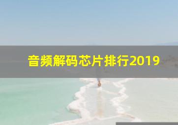 音频解码芯片排行2019