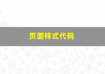 页面样式代码