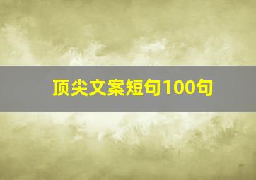 顶尖文案短句100句