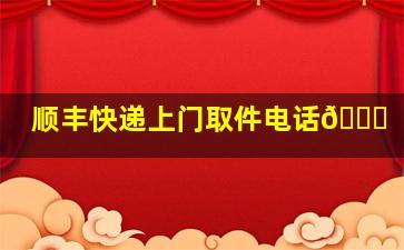 顺丰快递上门取件电话📞