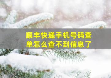 顺丰快递手机号码查单怎么查不到信息了