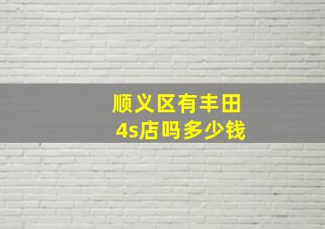 顺义区有丰田4s店吗多少钱