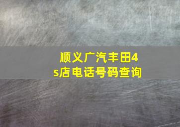 顺义广汽丰田4s店电话号码查询