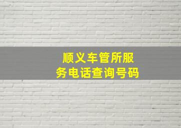 顺义车管所服务电话查询号码