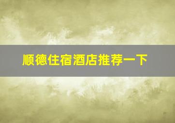 顺德住宿酒店推荐一下