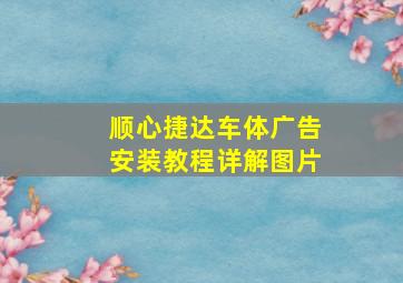 顺心捷达车体广告安装教程详解图片