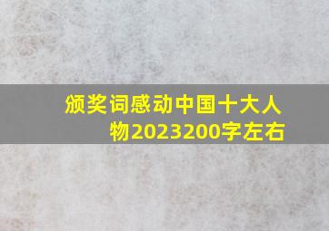 颁奖词感动中国十大人物2023200字左右