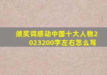 颁奖词感动中国十大人物2023200字左右怎么写