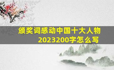 颁奖词感动中国十大人物2023200字怎么写