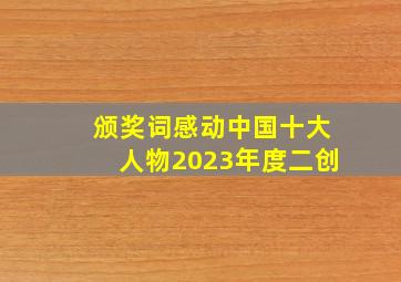 颁奖词感动中国十大人物2023年度二创