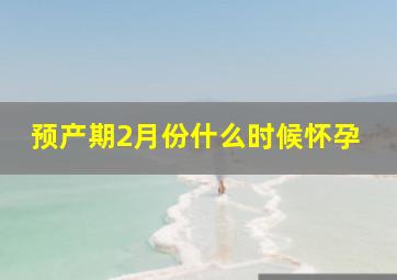 预产期2月份什么时候怀孕