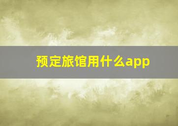 预定旅馆用什么app