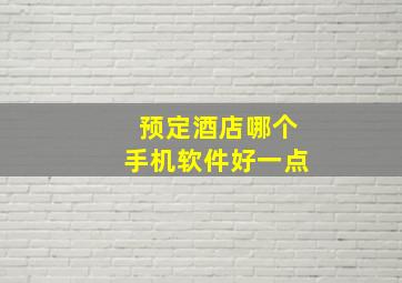 预定酒店哪个手机软件好一点