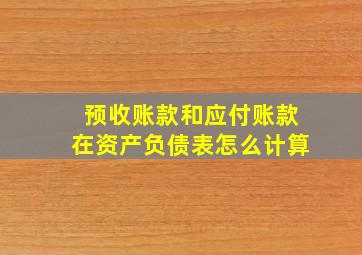 预收账款和应付账款在资产负债表怎么计算