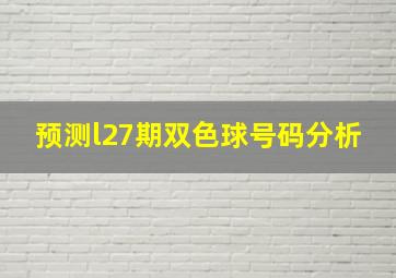 预测l27期双色球号码分析