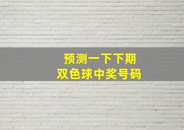 预测一下下期双色球中奖号码